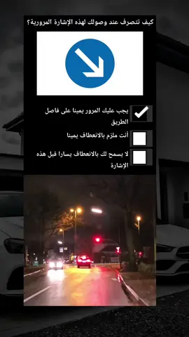#توضيح / عند رؤية هذه الاشارة المرورية ، وعند رغبتك بالسير الى الامام يجب عليك المرور بجانبها ، لكن لا تلزمك بالانعطاف يمينا ويسمح لك بالانعطاف يمينا قبلها ، مثل ما هو موضح في الفيديو ، يمكنك السير يمينا أو يسارا .. #القيادة_الآمنة #اشارات_المرور #امتحان_النظري #شهادة_السياقة #المانيا🇩🇪 