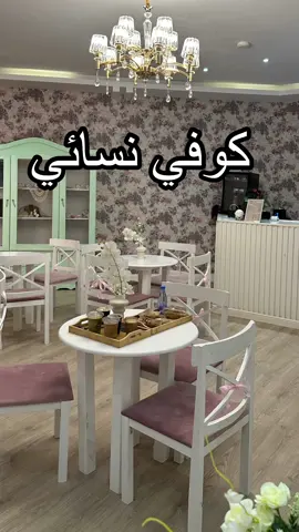 اخيراً كوفي نسائي في محايل ممنوع دخول الرجال الموقع : محايل عسير مجمع اغراب بجوار مطعم شار مينار 