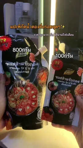 น้ำดองอร่อยมากเก็บได้สะดวกสุดๆ🫰🏻#เพียวฟู้ดส์ซอสสําหรับดอง #น้ําดองอาหารทะเลมันดี #กุ้งดอง #กุ้งดองซีอิ้วเกาหลี #ปูดอง #พิกัด 
