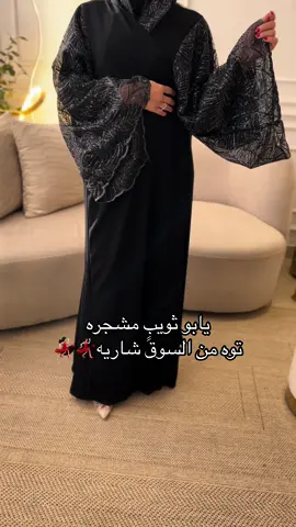 عاشوو💃🏻#عبايات_لاميتا #عبايات_فخمة #عبايات_مناسبات #عبايات #فساتين #عبايات_شتوية #مودل #مودل_عبايات #اقمشة #يابوثويبٍ #يابو_ثويب_مشجّرا #رقص #طق #خميسكم_فله #الخميس_الونيس #هلا_بالخميس #سوالف_حريم #الشعب_الصيني_ماله_حل😂😂 #fyp #foryou 