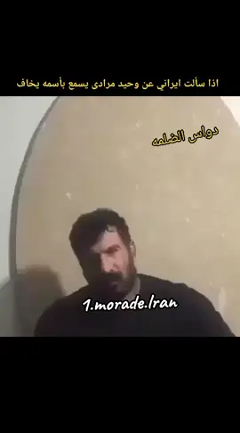#وحيدمرادي_روحت_شاد_دادش_عقاب_ايران #محسن_لرستانی #شاه_عبدالعظیم #وحيدمرادي #عقاب_ایران #عقاب_ایران #ايران🇮🇷 #قصه_حقيقه #اكراد_سوريا 
