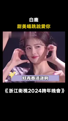白鹿說愛你！！比心好甜啊 #浙江衛視2024跨年晚會 #白鹿 #說愛你 #娛樂評論大賞 #晚會 #綜藝 #推 #推薦 #我要上推薦 #variety #fy #fyp #foryou #浙江卫视2024跨年晚会 #foryoupage #iqiyi