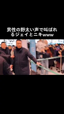 ファンの方なのかマスコミの人なのかわからんけど野太い声で呼ばれるジェイとニキは韓国でも男性支持率高いのかな😌ニキにがんばれー！と言ってくれてる方素敵ですよね🫶他のファンの子たちが笑われちゃってるけどwww #enhypen #enhypen_jungwon #enhypen_heeseung #enhypen_jay #enhypen_jake #enhypen_sunghoon #enhypen_sunoo #enhypen_niki #fyp