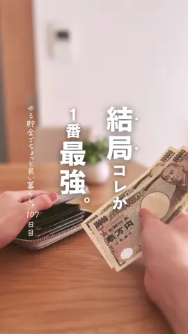 貯金額増やすのに最も効果があった 自然と貯まる仕組みづくり✨ ❶使う口座。 給料もここに入ります。 支出管理は1口座のみだと、 管理が楽です。 ここから、貯める口座に自動入金してます。 ❷貯める口座 先取り貯金。 住信SBIネット銀行の自動入金サービスがおすすめ。 無料でできて、1度設定さえすればほったらかしで良いです。 ❸増やす口座。 楽天銀行と楽天証券を連携させてます。 楽天ポイ活にも繋がるので助かってます✨ これでほったらかしでも、貯まるようになるはず🌱 ୨୧┈┈┈┈┈┈┈┈┈┈┈┈୨୧ 最後まで読んでいただき ありがとうございます！ このアカウントは… ＼貯金も贅沢もしたい／ ズボラな元浪費家ママが 過去の自分に教えたかった情報として ☑︎貯金0→2年で600万円貯めた方法 ☑︎節約しながらほっこり楽しむ暮らし ☑︎知らないと損なお金の知識 について発信しています。 私（29）、夫（26）、息子（0）の3人暮らし 気軽にフォロー・コメントしてください🌷 ⁡👇🏻 @otome_kakei ⁡ ୨୧┈┈┈┈┈┈┈┈┈┈┈┈୨୧ #元浪費家ママ　 #家計管理初心者　#口座管理 　#貯金術公開　#元浪費家 