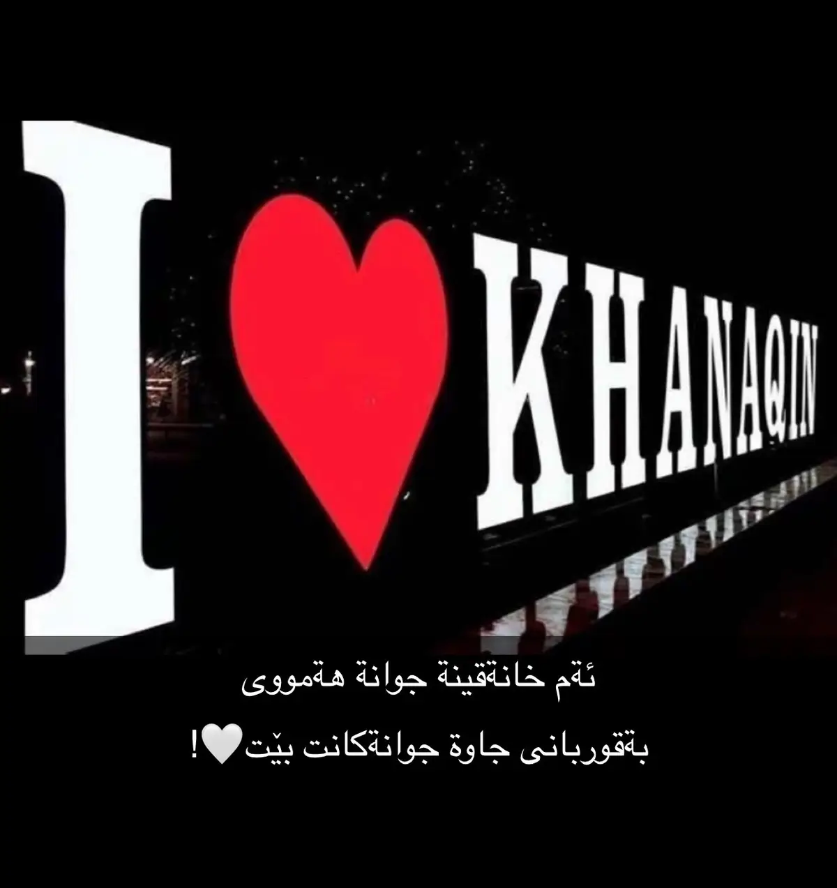 خانقين بةقوربانى چاوةكانت بيت 🤍#خانقين_ديالى_العراق_تولة_فروش #مصمم_خانقين_ali_king #تولةفروش #خانقين_بومه_نزرد #العراق🇮🇶 