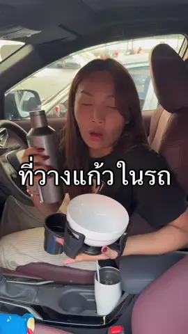 ที่วางแก้วในรถยนต์ 2 in1 #ที่วางแก้วน้ําในรถ #ทิวลิปกัญญาภัค #tulipkunyapak #พี่ทิวลิป 