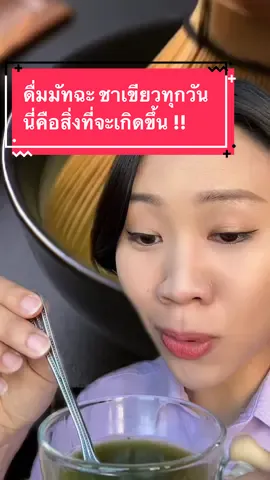 ดื่มมัทฉะ ชาเขียว ทุกวัน นี่คือสิ่งที่จะเกิดขึ้น #ลดความอ้วน #ลดน้ําหนัก #ลดไขมัน #ลดพุง #สุขภาพดี #รักสุขภาพ #วิทยาศาสตร์ร่างกาย #ซิดนีย์sydney #tiktokuni  