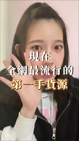 #第一手貨源 #批發零售 #創業諮詢 