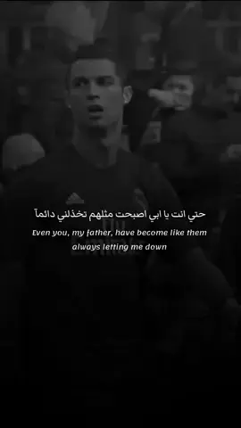 حتي انت😔💔#ابداع_Goatnaldo✨🖤 #تيم_cr7_للمصممين🖤✨ #تيم_القاصف✍️🖤 #ronaldo #cr7 
