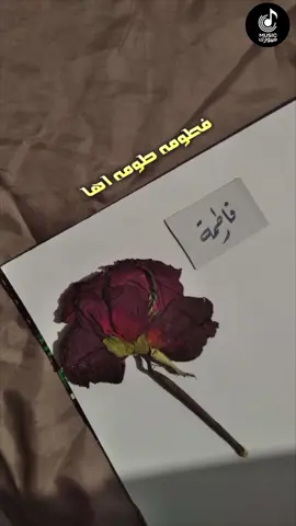 واما | فطومه  #اكسبلور #fyp #capcut  #foryou 