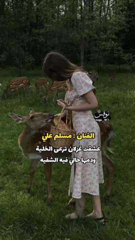 عشقت غزلان 🦌🖤 #نجران #السعودية #عمان #مسقط #صلالة #اليمن #explore #fyp #explor #يام #الهاشتاقات_للرخوم #مسلم_علي_عبدالكريم#عشقت_غزلان 