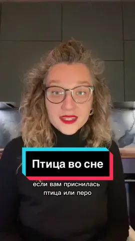 Психологический сонник в закрепе. Что вам снилось? #птицавосне #присниласьптица #сонниконлайн #сонникчтоприснилось #сонник #толкованиеснов #толковательсновидений #толковательснов #расшифровкасна #анализсновидений #анализснов 