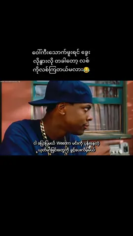 ဝေါ်ကီးကိုဘယ်လောက်ထိပြဲဖူးလဲ အမှတ်တရလေးတွေရှိရင် မန့်ခဲ့ကြပါဦးဟ 🤣 #တွေးပြီးမှတင်ပါ #friday1995movieclip🎥  #ဝေါ်ကီးနဲ့လွင့်🙊👍 #view 