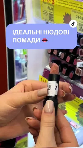 ІДЕАЛЬНІ НЮДОВІ ПОМАДИ З ЕВИ🤩 Бренд CATRICE  #єва #євапокупки #єваукраїна #косметика #огляднакосметику #помади 