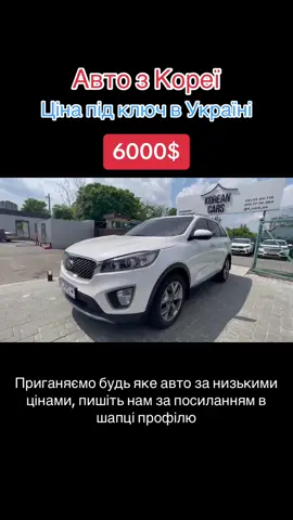 Приганяємо автомобілі за найнижчими цінами з Кореї, США, ОАЕ, Європи. Звертайтесь до нас за посиланням в шапці профілю, підберемо найкращий варіанат📞🤝 #автоукраїна #пригонавто #продажаавто #автобазар 