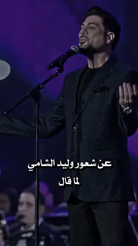 بشعور وليد الشامي اقول لك 🥹...!! #شعر #حب #fyp #اغاني 