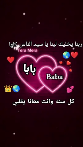 #بابا_الغالي_ربنا_يخليك_لينا_يارب_❤️❤️ 🌏❤😘 