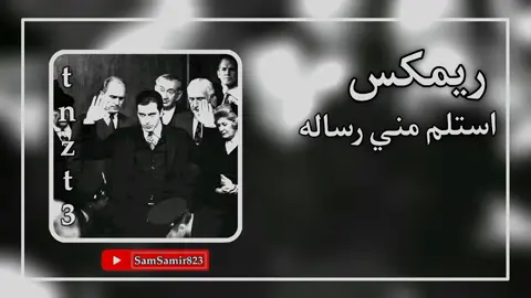 #اغنية استلم مني رساله#ريمكس #longervideos #greenscreen #bassboosted #Remix #2024 #اغاني_مسرعه💥 