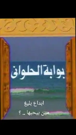 #تتر_مسلسل_بوابة_الحلوانى #احباء_اغانى_التسعينات #حنين_الذكريات💔 #ذكريات_الزمن_الجميل 