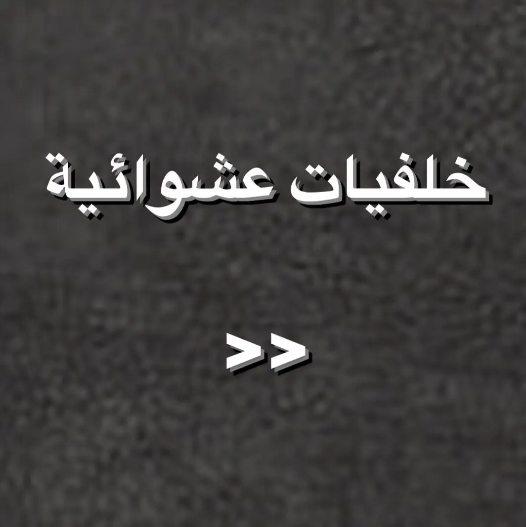 #خلفيات_شاشة #خلفيات_فخمه #صور #اكسبلور 