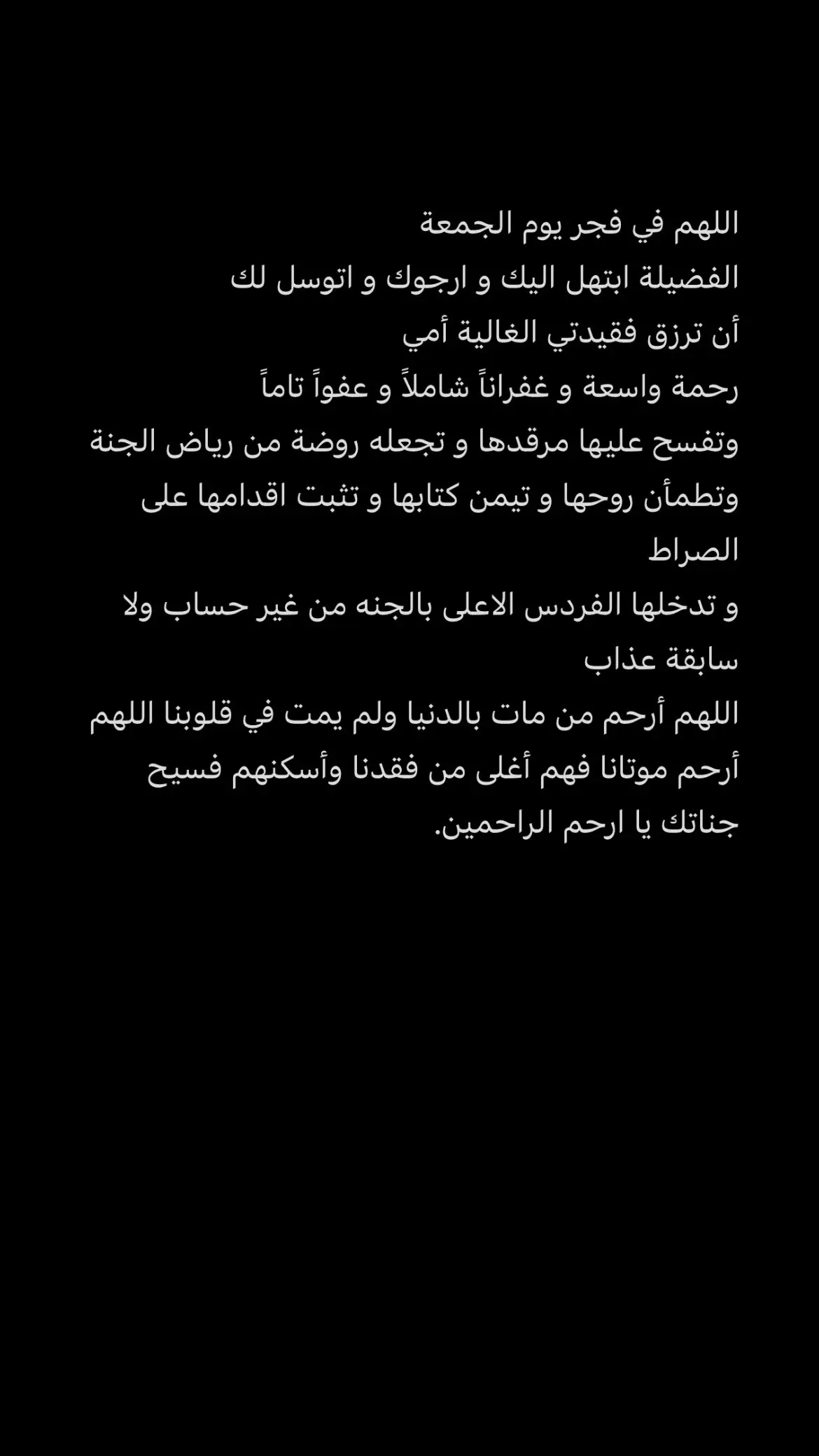 #اللهم_في_فجر_الجمعة_ارحم_أمي_وجميع_موتانا🥺💔 