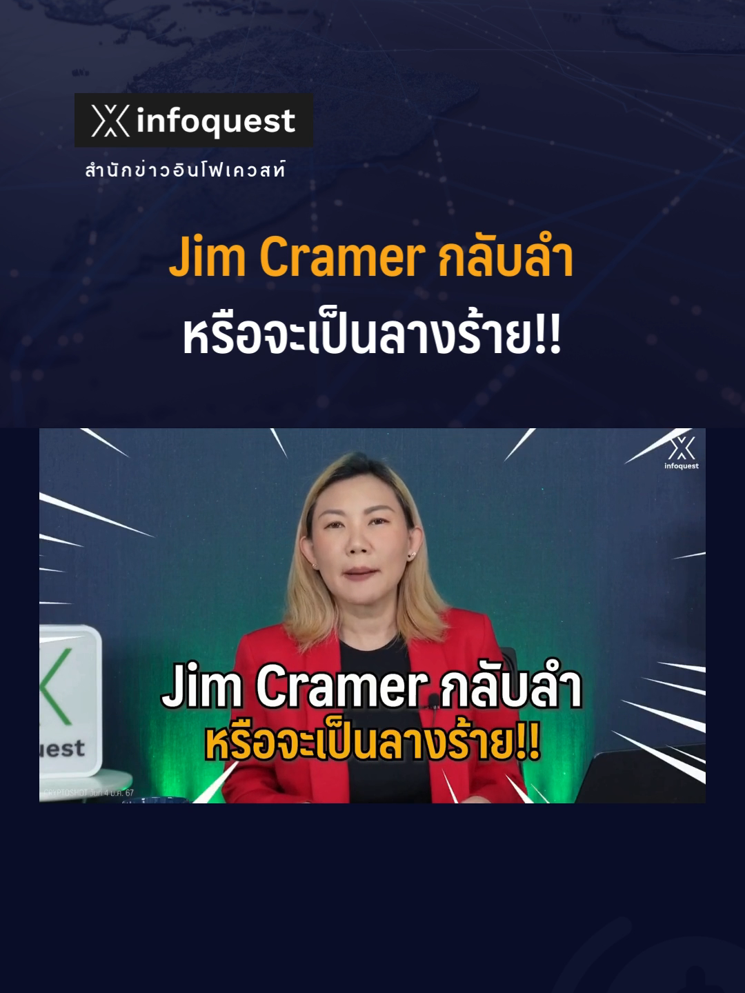 #JimCramer กลับลำหรือจะเป็นลางร้าย!! #ข่าวtiktok#CryptoShot#คริปโต  #คริปโตเคอร์เรนซี#crypto#cryptocurrency#อินโฟเควสท์#infoquestnews ดูคลิปเต็มได้ที่ Youtube: InfoQuestNews