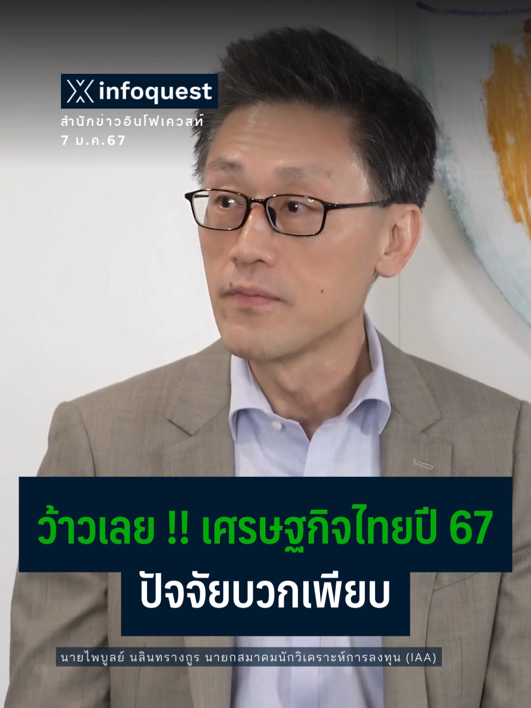 ว้าวเลย !! เศรษฐกิจไทยปี 67 ปัจจัยบวกเพียบ #WealthMePlease #เศรษฐกิจไทย #หุ้นไทย #ตลาดหุ้นไทย #ข่าวtiktok #อินโฟเควสท์ ชมคลิปเต็มที่ Youtube : InfoQuestNews