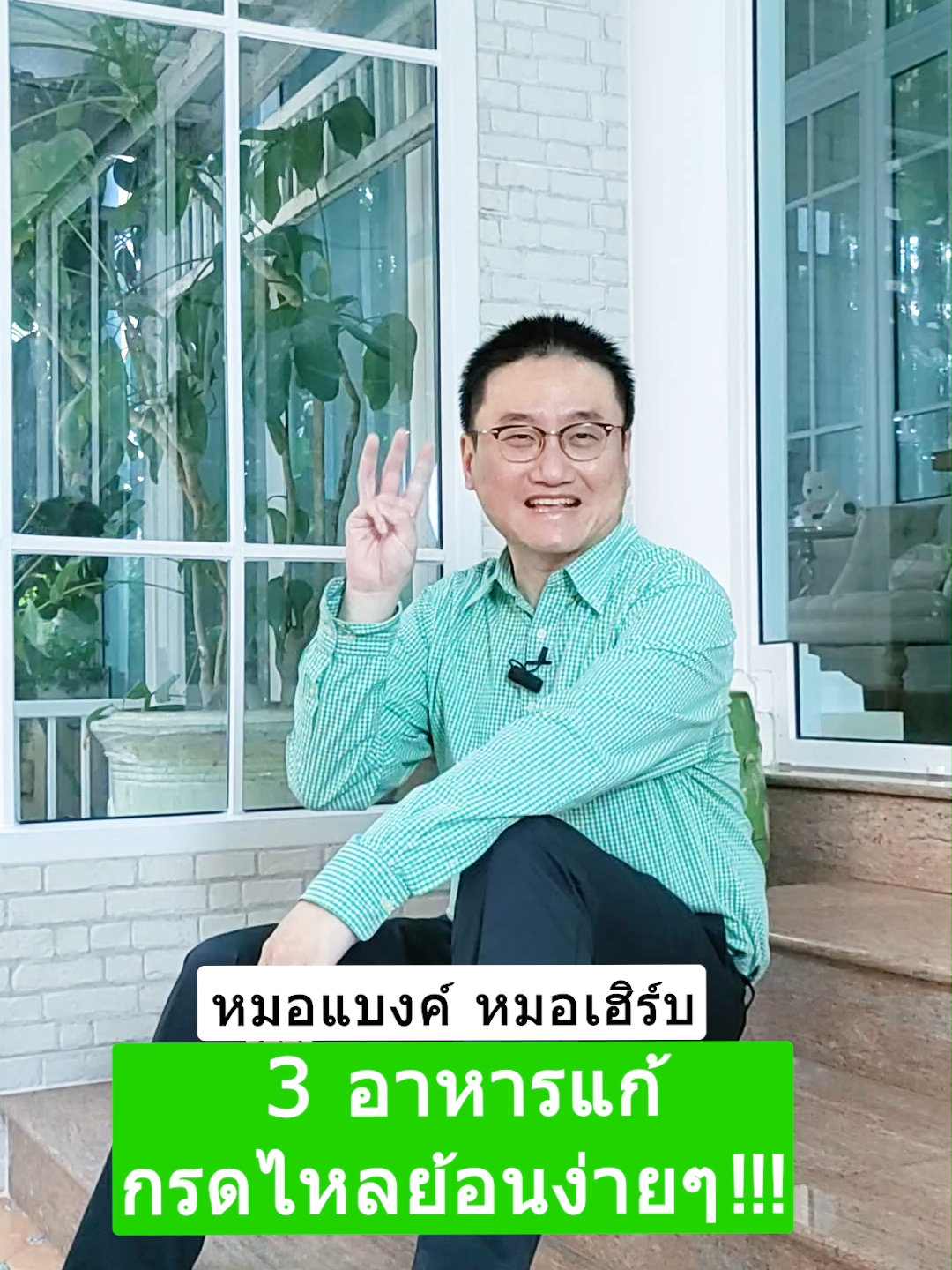 3 อาหารแก้ กรดไหลย้อนง่ายๆ !!! #drbanktv #อาหาร #รักสุขภาพ #รู้จากtiktok #tiktokuni #ยาวกว่า60วิ #ดูแลสุขภาพ #longervideos