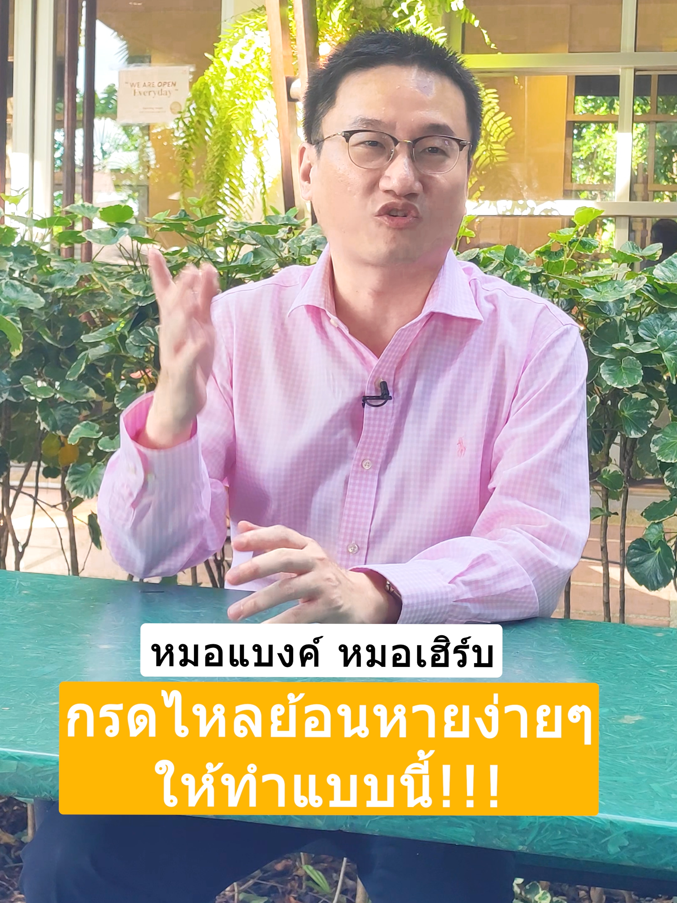 กรดไหลย้อนหายง่ายๆ  ให้ทำแบบนี้ !!! #drbanktv #รักสุขภาพ #รู้จากtiktok #tiktokuni  #longervideos #ยาวกว่า60วิ #ดูแลสุขภาพ  #กรดไหลย้อน