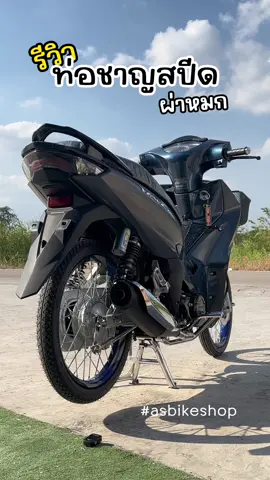 ฟังกันให้ชัดๆครับ เสียงท่อผ่าหมก #ท่อชาญสปีด #w125i2023 #เวฟ125 #asbikeshop @As bike shop (ช่องสำรอง) 