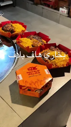 #اعلان هالف بلاف من افضل وألذ مطاعم البخاري بالرياض وعندهم الباكجنق الجميلة لتطبيقات التوصيل 😍😍 موقعهم حي النرجس.  @HalfBlaf  #half_blaf  #هاف_بلاف    #بخاري #بخاري_الرياض #مطاعم_بخاري_بالرياض #مطاعم_بخاري #مطعم_بخاري #تغطيات_الرياض #مطاعم_الرياض #مطاعم #الرياض #الرياض_الان 