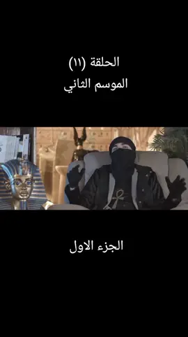 زواج المحارم عند المصريين القدماء حقيقة أم أسطورة ؟ الموسم الثاني -ح(١١) ج الاول #البرزخ 
