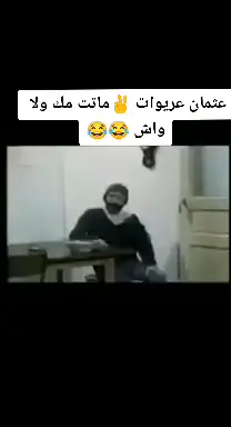 #عثمان_عليوات #عايلة_كي_الناس #ضحك #fypシ゚viral #ابوني_ياك_باطل_ولا_حنا_مانستاهلوش #fypシ #الشعب_الصيني_ماله_حل😂😂 #الجزائر_تونس_المغرب #المغرب🇲🇦تونس🇹🇳الجزائر🇩🇿 #frypage #تصميم_فيديوهات🎶🎤🎬 