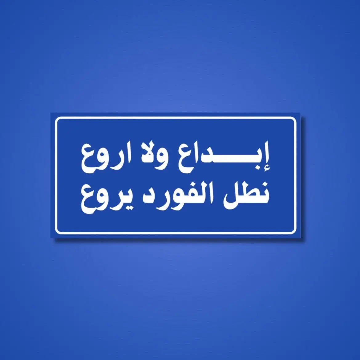 فاز القائد 😂🤝🏼 .    #fyp #الرياض #البديعه_السويدي #شقراء 