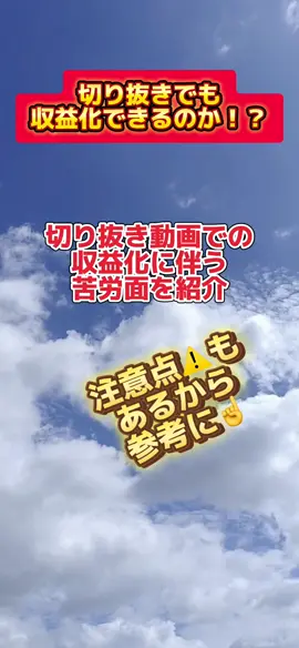 切り抜き動画でもTikTokで収益化出来るのか｡答えは出来ます‼️しかし注意点もあります⚠️切り抜きで収益化は無理だと思ってる方必見‼️そして私の様に切り抜きで収益化されてる方はコメント下さい🙇‍♀️編集の仕方等教えて頂けると助かります🙏質問等もお気軽に☝️#切り抜き #収益化 #注意点#収益化したい #CapCut #CapCut1min+