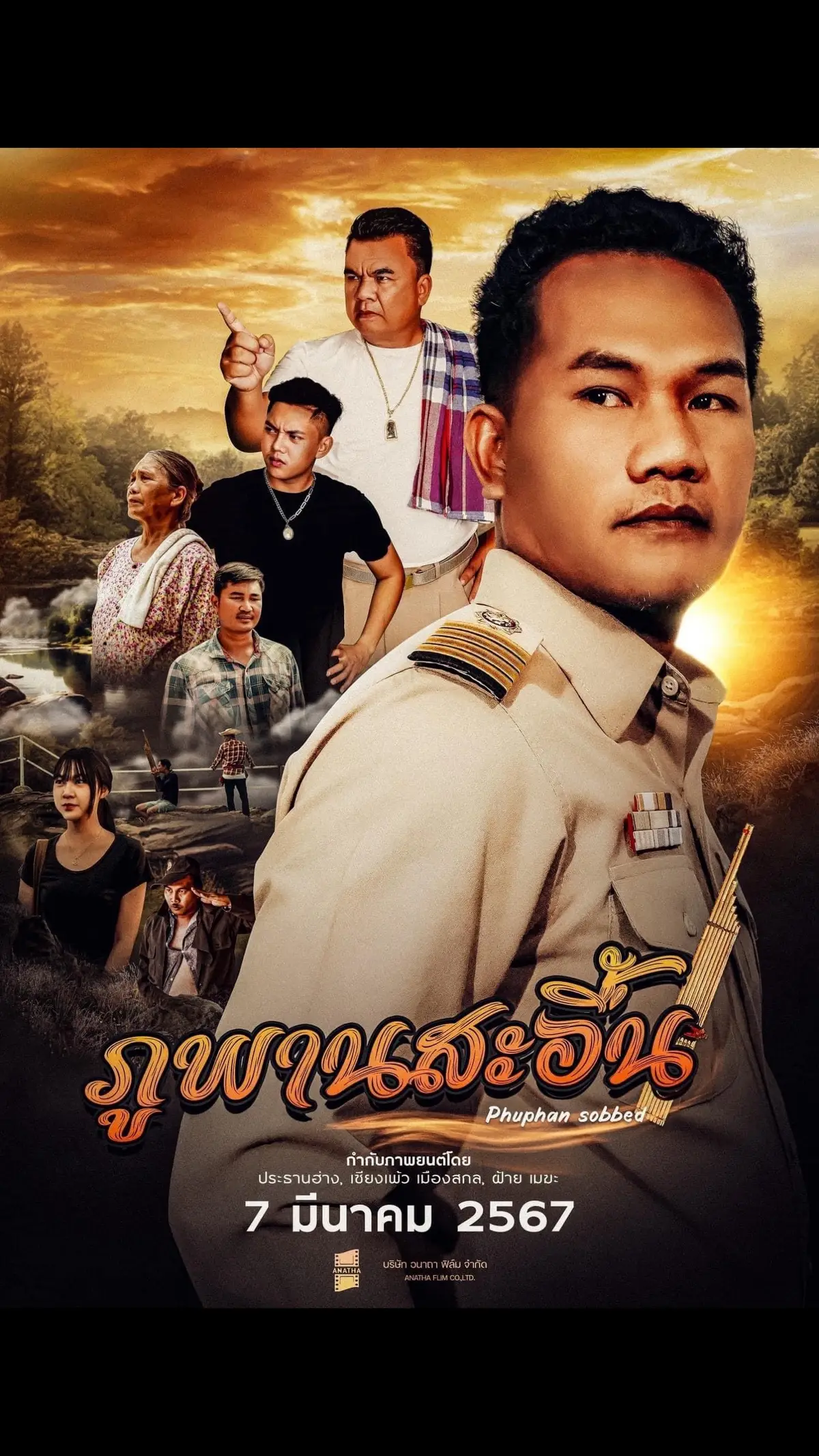 7 มีนาคม 2567 ในโรงภาพยนต์ แล้วพบกันครับ  #ภูพานสะอื้น #ประธานฮ่าง #เซียงเพ้วเมืองสกล #ฝ้ายเมฆะ #ลูกอีสานพากินพาเที่ยว 