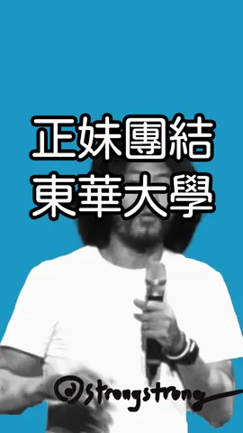 #東華大學 的男生有種一點好不?
