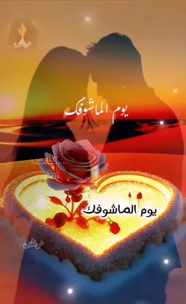 @رش @رش @رش  #سعدون_جابر#Youm_ElMashofak  #يوم_الماشوفك_ماريد_عيوني #tiktok #اغاني #العراق #سوريا #foryou #fyp #رشي♥️رشو #الحشدالشعبي 