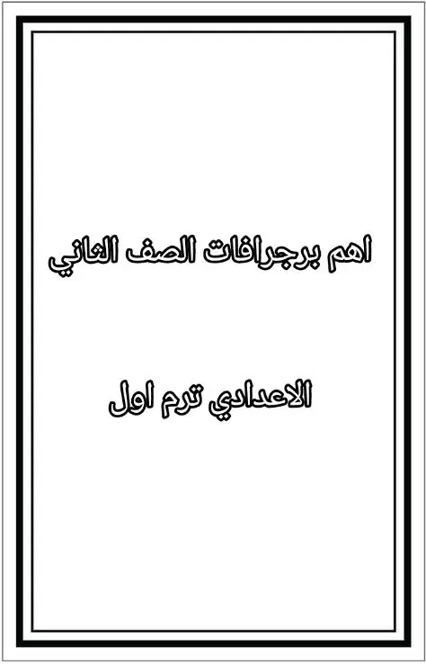 اهم برجرافات الصف الثاني الاعدادي ترم اول  #fouryoupage #برجراف #تانيه_اعدادى #تانيه #fouryou #fypシ #explore #الثانوية_العامة #الثانويه #دفعه2024 #تالته_ثانوي #دفعه_التابلت #الفيوم #تحفيزات_دراسيه_حمو🤍🥀 #الشعب_الصيني_ماله_حل😂😂 