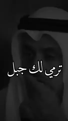 #CapCut #لاصرت_ترمي_لك_جبل #حميد_السعيد #شعر #شاعر #شعراء_الكويت