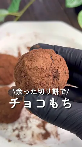【365日時短料理】チョコもち♡♡ ⁡ ⁡ 切り餅アレンジ🍫 こどもたちがめちゃ食べてくれたので おやつはこれからこれにしようって思ったよ😋🍴 お正月で余った切り餅を使って ぜひ作ってみてください😊✨ ⁡※砂糖が記入されてません😭砂糖追加してください😭 ⁡ 6個分 ⏰所要時間40分 ⁡ A餅100g A牛乳50ml Aミルクチョコレート50ml A砂糖大さじ1 □ココアパウダー適量 ⁡ 1 ボウルにAを入れて 600Wの電子レンジで4分加熱する。 ⁡ 2 滑らかになるまで混ぜ合わせ 冷蔵庫で30分冷やす。 ⁡ 3 6等分にして丸め ココアパウダーをまぶす。 ⁡ ⁡ 投稿が良いと思ったらイイネお願いします︎👍🏻 ̖́- 作ってほしいものがあったらぜひコメントしてね💬 ⁡ ⁡ #あぴスイーツ料理 このタグからほかのレシピも見れます🏷𓈒 ⁡ ⁡ ⁡ ⁡ ⁡ ⁡ #時短料理 #時短レシピ #簡単ごはん #簡単料理レシピ  #切り餅 #切り餅アレンジ #年末年始 #お正月準備  #お正月ごはん #スイーツレシピ #簡単スイーツ #こどものおやつ #おやつ時間 #幼児食メニュー #幼児食記録 #和が好き