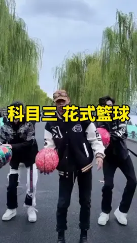 按愛心加關注，看更多好友影片。 #科目三 #花式籃球 #舞蹈  #熱門  #上熱門 #推薦  #上推薦  #熱門推薦 