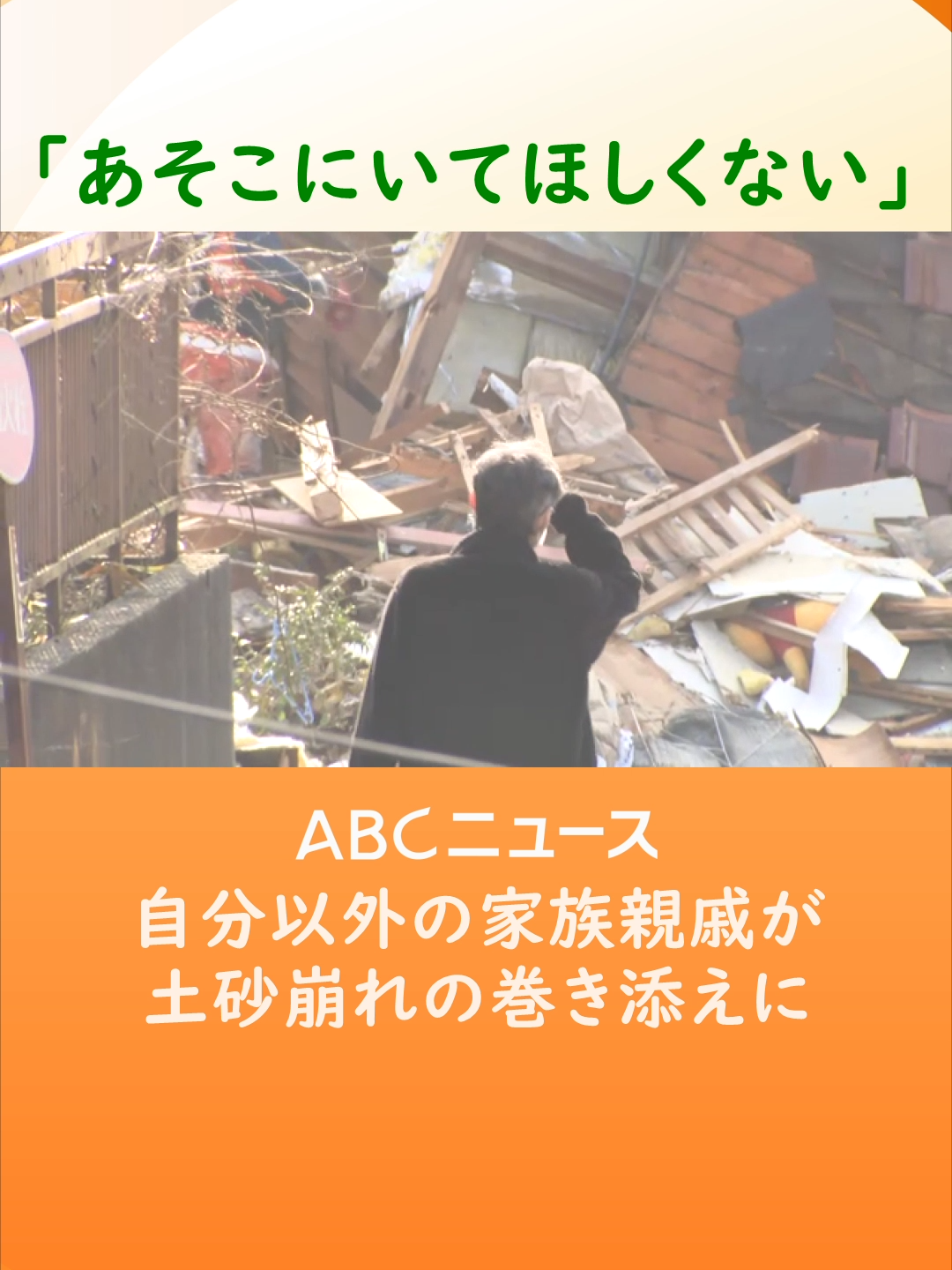 #穴水町 の由比ケ丘地区では、複数の住宅を土砂が押しつぶし、毎年、正月恒例の集まりに参加していた家族親戚１０人が取り残されたままとなりました。５日までに３人の死亡が確認され、残り７人の安否は不明のまま、捜索が続けられています。#能登半島地震