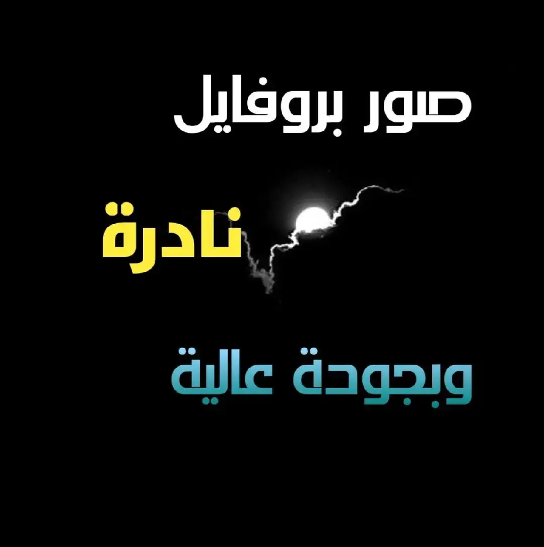 #صور_جودة_عالية 