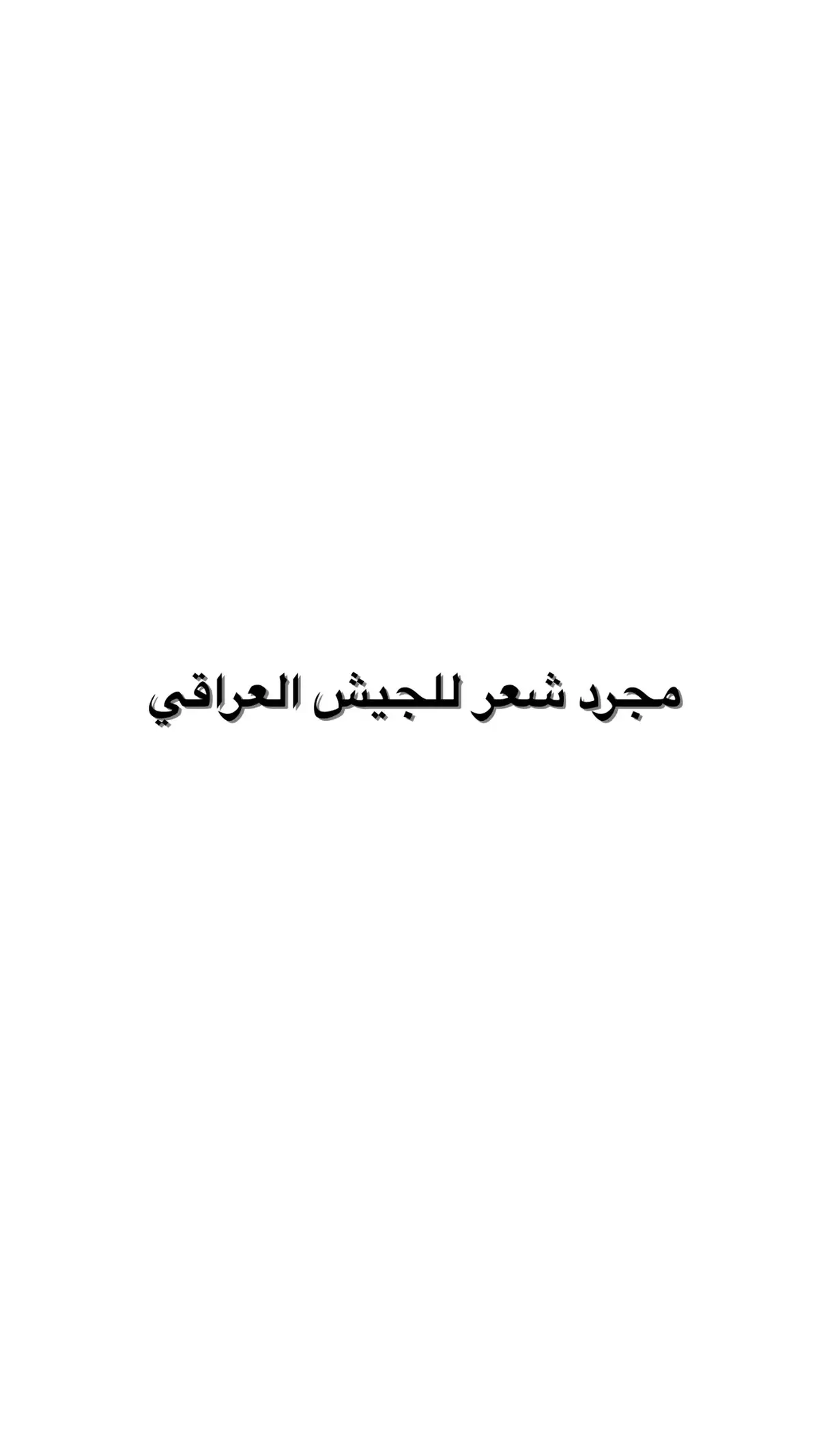 #كل_عام_والجيش_العراقي_فخرنا_وعزنا #6_كانون_عيد_الجيش_العراقي #تابعني_متخسر_شي_🔴❤️‍ #ادعموني_استمر #الشعب_الصيني_ماله_حل😂😂 