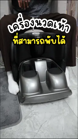 เครื่องนวดขามัลติฟังชั่น พับได้ประหยัดพื้น #เครื่องนวด #เครื่องนวดไฟฟ้า #เครื่องนวดเท้า #เครื่องนวดขา #นวดผ่อนคลาย