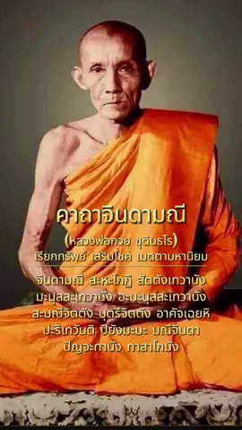 #คาถาจินดามณี #หลวงพ่อกวย #ศรัทธาบารมี  จินดามณี สะหะโกฏิ สัตตังเทวานัง  มะนุสสะเทวานัง อะมะนุสสะ เทวานังสะมณีจิตตัง บุตรีจิตตัง  อาคัจเฉยหิ ปะริเทวันติ ปิยังมะมะ มณีจินดาปัญจะทานัง ทาสาโกมัง