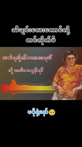 သတိရလိုက်တာအမရယ် ဟင်္သတထွန်းရင် #ဟင်္သတထွန်းရင် #လွမ်းလိုက်တာအမေရယ်😭😭😭😭 #လွမ်းလိုက်တာအမေရယ် #သီချင်းလေးကြိုက်လို့🎶🎶🎧♥♥ #အလွမ်းပြေသီချင်း #phyothuraaung🎚️ #kyalsinhein🎚️🎛️♥️ #မငိုပါနဲ့ #ငါသေမှပဲfypပေါ်ရောက်မှာလား😑😑 #မြင်ပါများပီးချစ်ကျွမ်းဝင်အောင်လို့🤒🖤 #ညကြီးတင်တော့ဖလုတ်နေရောပေါ့👎 