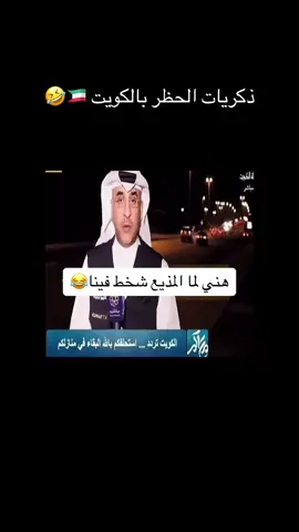 #كورونا #ذكريات_كورونا #حظر_التجول #كورونا_المتحور #اغوى_كويتيين🇰🇼🕺 #مالي_خلق_احط_هاشتاقات🧢🙂😂 #الكويت #كورونا_الكويت #اكسبلور #explore 