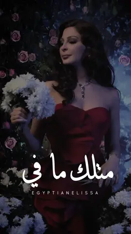 وردة وسط الورود 😍🌹 @elissaofficial #متلك_ما_في #متلك_مافي #متلك_مافي_انسان #انا_وردة_عطرا_معك_بيفوح #اناضحكةعشفافك #انا_ضحكة_عشفافك #انا_ضحكه_عشفافك_انا_نسمه_بتمرء_صوبك❤️🌹🎶🎵 #هلقد_بغار_بحبك #فراشي_بيحملني_الهوا #انت_القوي_طيب_ياظالمني #اليسا_ليلة_نجمات_العرب #metlakmafi #metlak_ma_fi #بستحلي_عذابي_فيك #al3oqd #al302d# #elokd #مش_بانت_جايبلي_ايه #خد_اللي_ليك_ونفضها #لو_جبتلي_شنط_دهب #وصلتني_لمرحلة #اللي_احنا_وصلنا_ليه_انت_اتسببت_فيه #قصدي_اتنهب #العقد #بالعقد_ده_عقدتني #اليسا_العقد #العقد_اليسا #بص_الخاتم_في_ايه #ده_لوحده_ذكري_ليوم_مكنليش_حظ_فيه #الحب_دلع_وونس #مش_بالهدايا #طلباتي_كانت_بسيطة_عملت_ايه #انا_الحقيقة_بصراحة_خسارة_فيك #ضماير #ضماير_اليسا #اليسا_ضماير #أغنية_اليسا_ضماير #ناس_عشان_ضميرها_صاحي_اهي_بتتعاير #وناس_مابينها_وبين_وضميرها_بتنزل_ستاير #damayer #eftakart #batmayel_aala_elbeat #وحشتني_ايامك_اوي #افتكرت #افتكرت_فضلت_اضحك_والدموع #حبيبي_قول_كده #نار_الفرقه_بتوجع #مبيناموش_عيوني_بعدك #ده_طول_الليل_بضحك_في_وش_الناس_وقلبي_بيتعصر #فرحانةمعاك #فرحانة_معاك #farhanamaak #farhana_maak #batmayel_3ala_el_beat #حب_وحنية_وطيبة #اليسا_مهرجان_العلمين #وطول_الليل_عيوني_بتدور_عليك_وسط_الوشوش #وسط_الناس_وحيدة #بتمايل_على_الbeat #بتمايل_علي_الbeat #انا_بتمايل_عالbeat #انا_بتمايل_عالبيت  #على_دربك #على_دربك_اليسا #يا_عروسة_احلامي #عروسة_احلامي_اليسا #ma_tendam_3a_shi #matendam3ashi #ماتندم_ع_شي #ما_تندم_ع_شي #ما_تندم_ع_شي_اليسا #ما_تندم_عشي #ما_تندم_عـشي #ما_تندم_عا_شي #ياقلبي_سامحني #يا_قلبي_سامحني  #في١٠٠٠٠٠حاجةمابينا   #elissa #elissakh #elissazkh #اليسا #لسه_الاحلي_جاي_وهيحصل #لو_أقولك #لو_اقولك #لو_اقولك_عشان_حبها #لوأقولك #تبقى_الوحيد_اللي_خذ_قلبها #لواقولك #حظي_ضحكلي #من_النظرة_الأولى     #قسمتي_بختي_وحلالي #رزق_كان_متشال_وجالي #فرحة_حبك_خلاهالي_فرحتين #اليسا_في_مصر #اليسا_في_القاهره #اليسا_في_القاهرة #اليسا_في_الاسكندرية #اليسا_في_الاسكندريه #اليسا_في_المنصورة #اليسا_في_المنصوره #anawbass #anawbas #انا_وبس #اناوبس #أناوبس #أنا_وبس #وبطير_من_كتر_الفرح #تعال_نفرح_ونعيش #كان_نفسك_تصرخ_في_العالم #ضحك_وسهر_وهزار #لسه_بينا_حوار_كبير #لسه_فيها_كلام #لو_كان_حب_عادي_كان_مقدور_عليه #قلبي_معدش_هادي #اليسا_حكايات   #اليسا_في_زيدبارك #افرح_اليسا #elissaxzed #لسه_اللي_بينا_في_قلبي_زي_زمان #وانت_قصادي #مباحة_ليك  #هنغني_كمان_وكمان #صاحبة_رأي #هعتبرك_مت #انا_شبه_نسيتك #ليك_لوحدك #علي_حس_حكايتنا #بنحب_الحياة #عيش_واعشق_براحتك #خد_م_الدنيا_مساحتك  #حبة_اهتمام   #كل_غالي_يهون_ياحبيبي_فداك  #هخاف_من_ايه #الى_كل_اللي_بيحبوني #اواخر_الشتا  #عشت_وشفت #جربت_في_مره #جربت_في_مرة #عشت_وشفت_اليسا   #بدي_دوب   #للاخر_هنروح_انا_وانت_سوا_للاخر #من_اول_دقيقة #من_اول_دقيقه #من_أول_دقيقة #من_أول_دقيقه #ارسمني_ف_ليلك_نجمة #ارسمني_في_ليلك_نجمة #ارسمني_في_ليلك_نجمة_ضيها_يلمع_في_العين #ارسمني_في_ليلك_نجمة🖤_ديما_كام #ارسمني_بليلك_نجمه❤️ #في_واحدة_تملي_في_ضهرك #ده_من_أول_دقيقة_لحبك_قلبي_مال #انا_عايزاك_تفضل_جنبي #انا_عايزك_تفضل_جمبي👫💗 #سندي_وفارس_احلامي❤️ #هديكي_سنيني_الجاية_وهكون_راضي_وفرحان #minaweldekika #min_awel_dekika #menaweldekika #حالة_حب #مفيش_اسباب #ارتاح_وعيش #مش_عارفة_ليه @Fans Of Elissa 